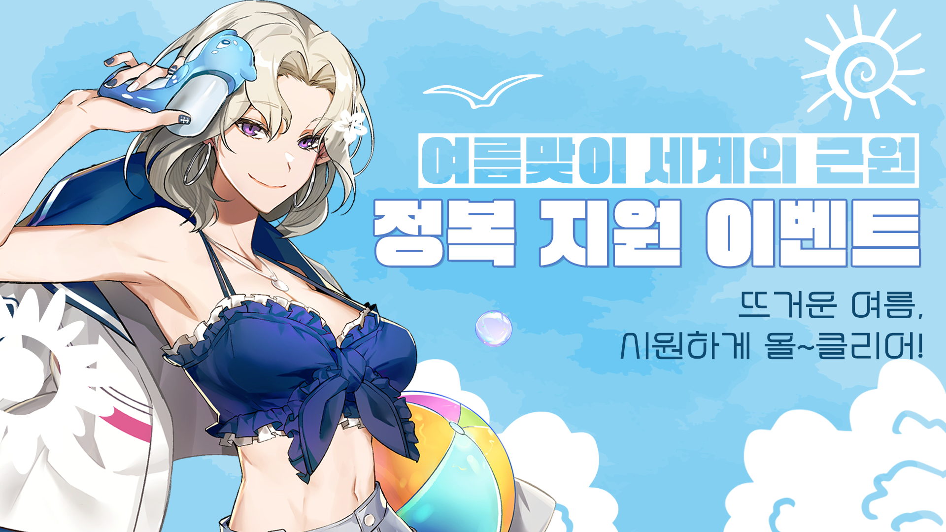 [이벤트] 여름맞이 세계의 근원 정복 지원 이벤트!