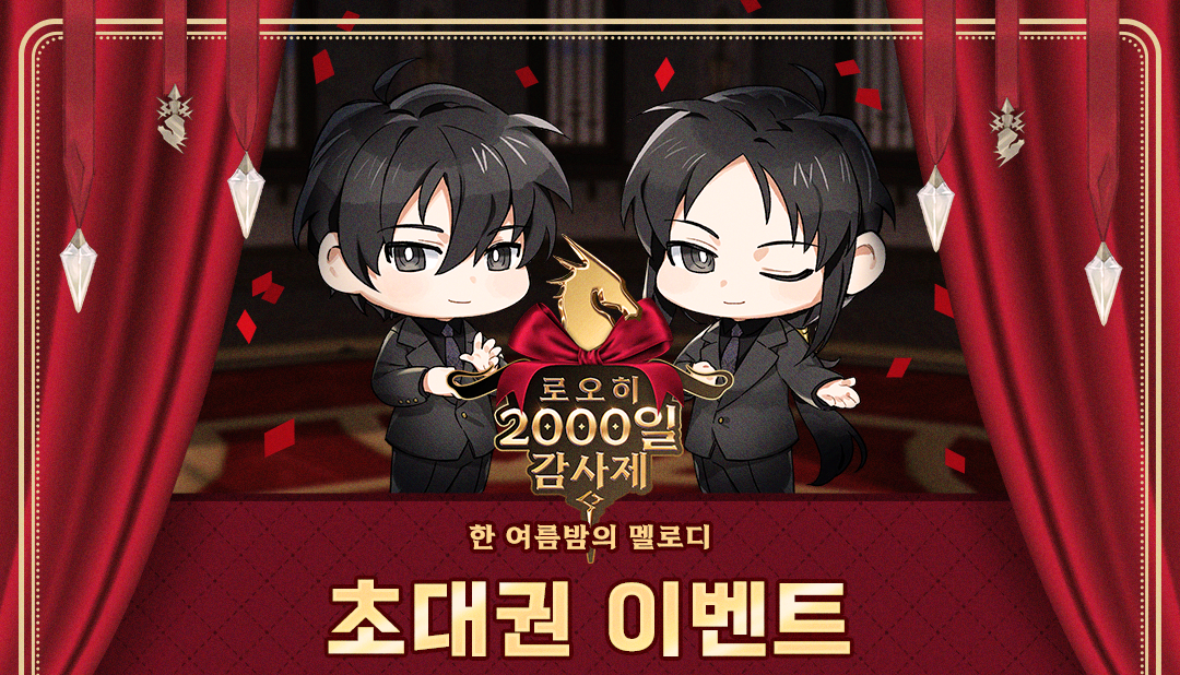 [이벤트] 로오히 2000일 감사제 <한 여름밤의 멜로디> 라이브 방송 초대권 이벤트