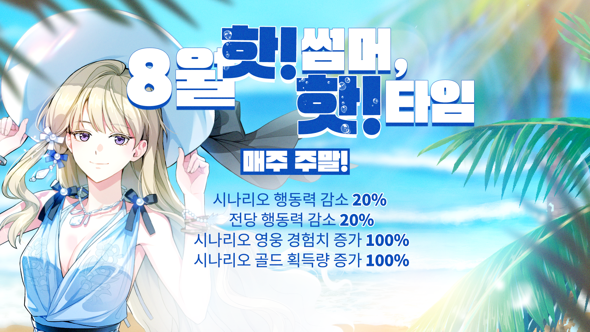 [이벤트] 8월 핫! 썸머, 핫! 타임