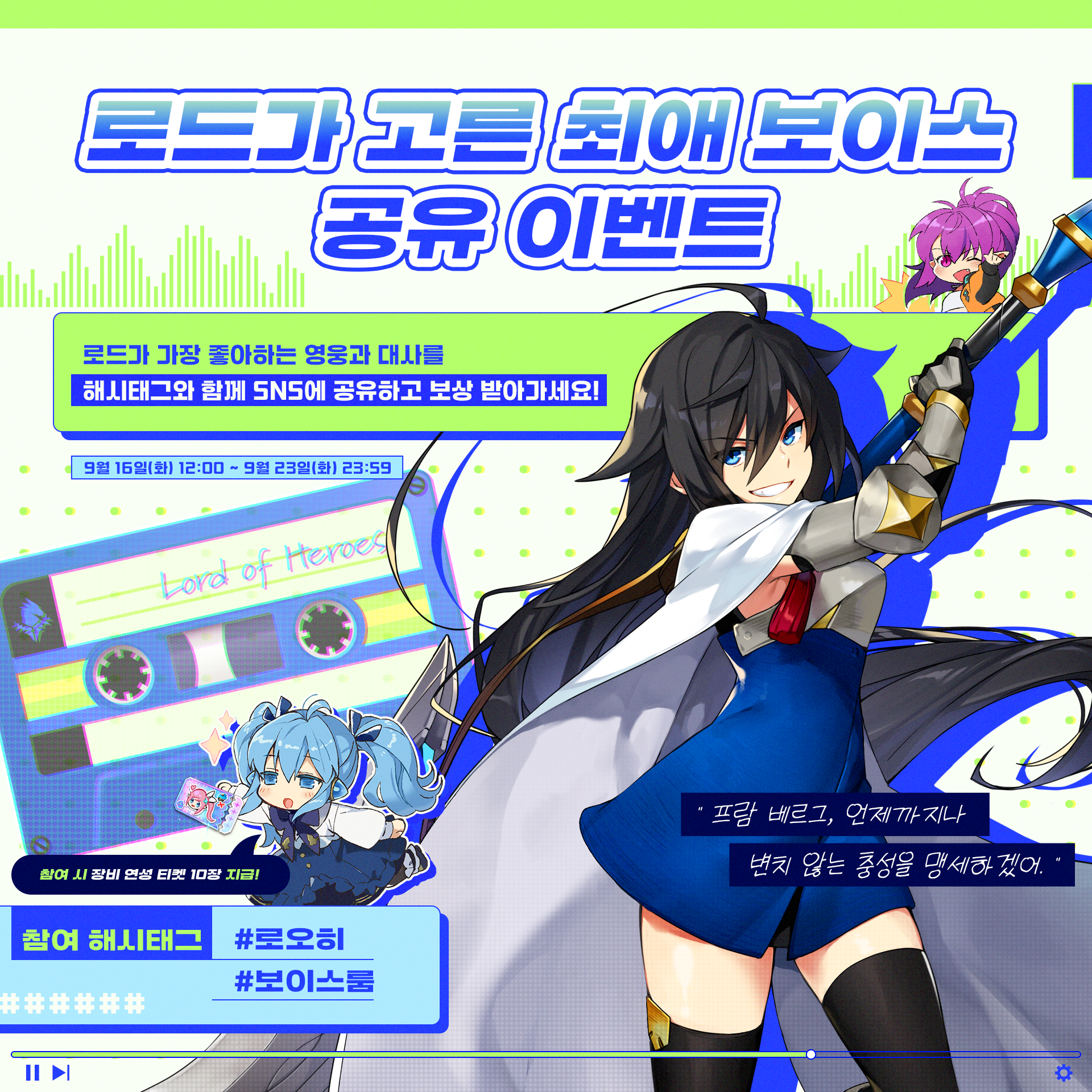 [이벤트] 로드가 고른 최애 보이스 공유 이벤트