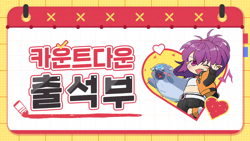 [이벤트] 카운트다운 출석부 [프레하르트의 이야기]