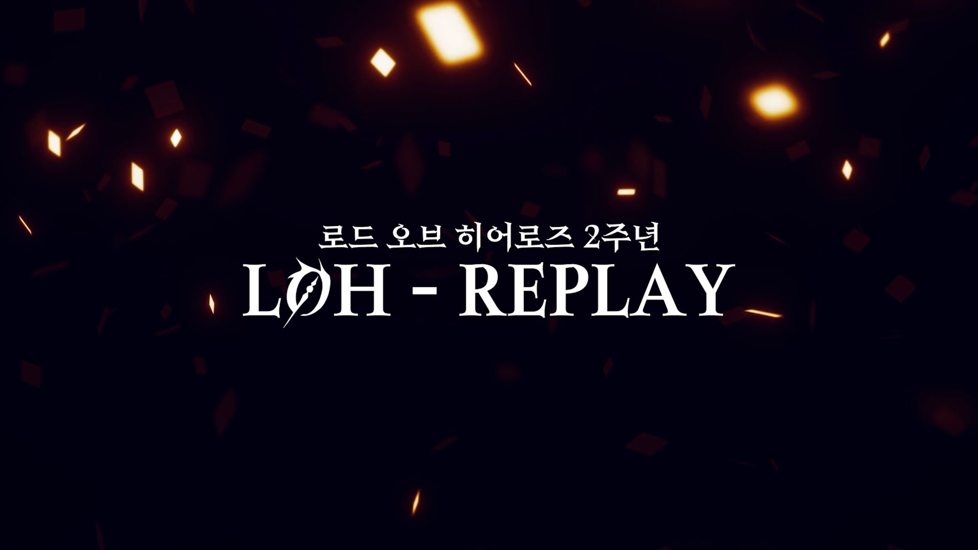 [LOH-REPLAY] 2주년 방송 보상 안내