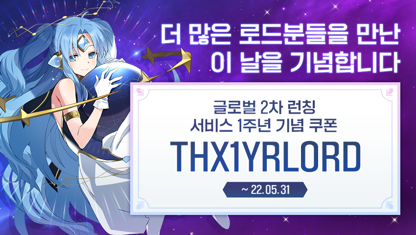 [쿠폰] 글로벌 2차 런칭 1주년 기념 쿠폰 안내!