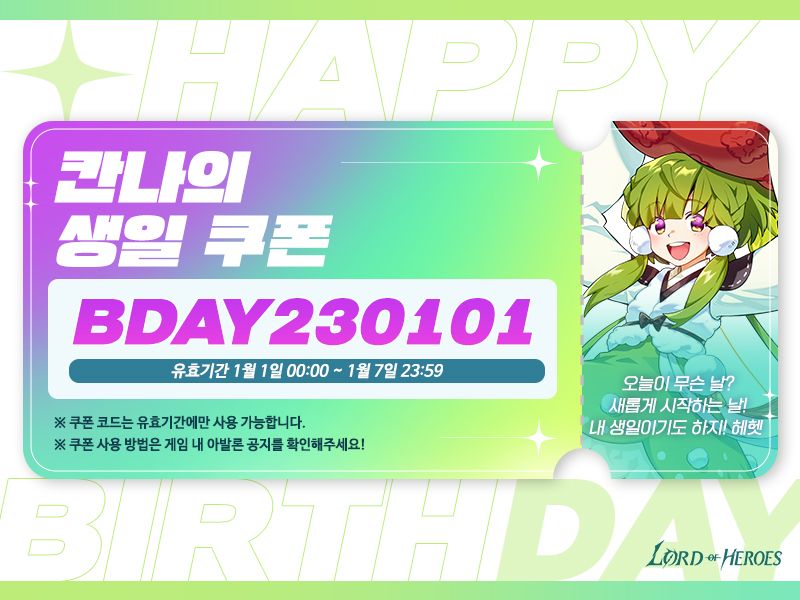 [생일 쿠폰] 1월 1일은 칸나의 생일입니다!