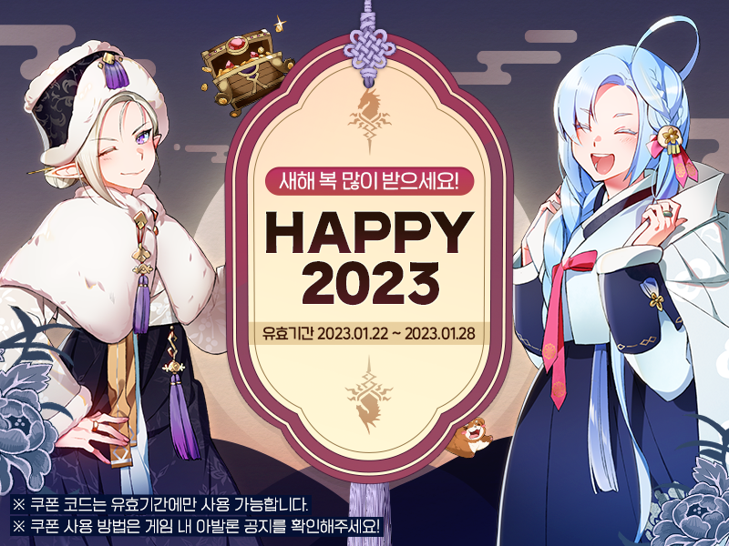 [쿠폰] 로드, 즐거운 설날 보내고 계신가요?