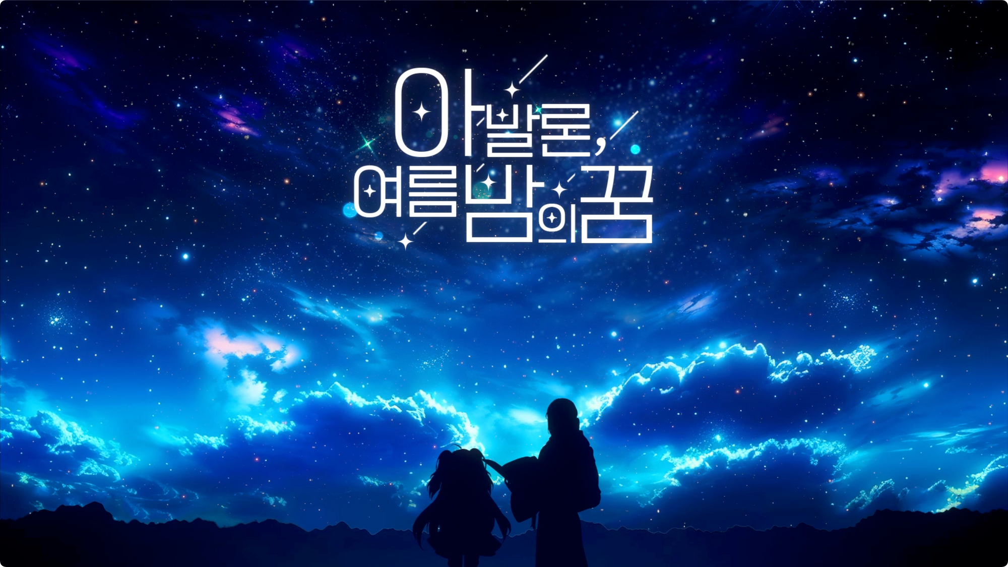 [쿠폰] 《아발론, 여름밤의 꿈》 라이브 방송 쿠폰 보상 안내