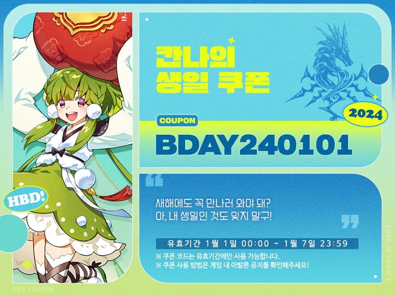 [생일 쿠폰] 1월 1일은 칸나의 생일입니다!