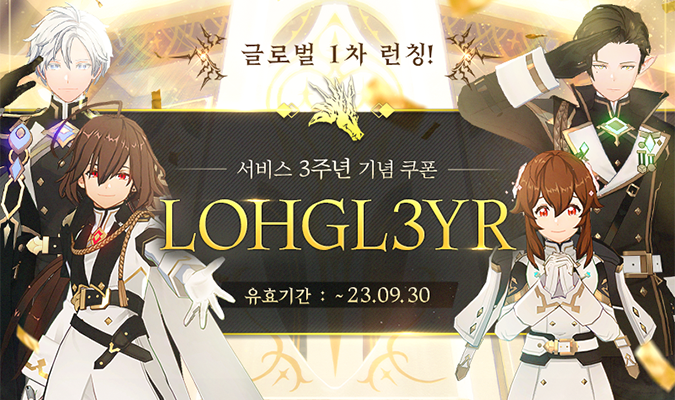 [쿠폰] 글로벌 1차 런칭 서비스 3주년 감사 쿠폰