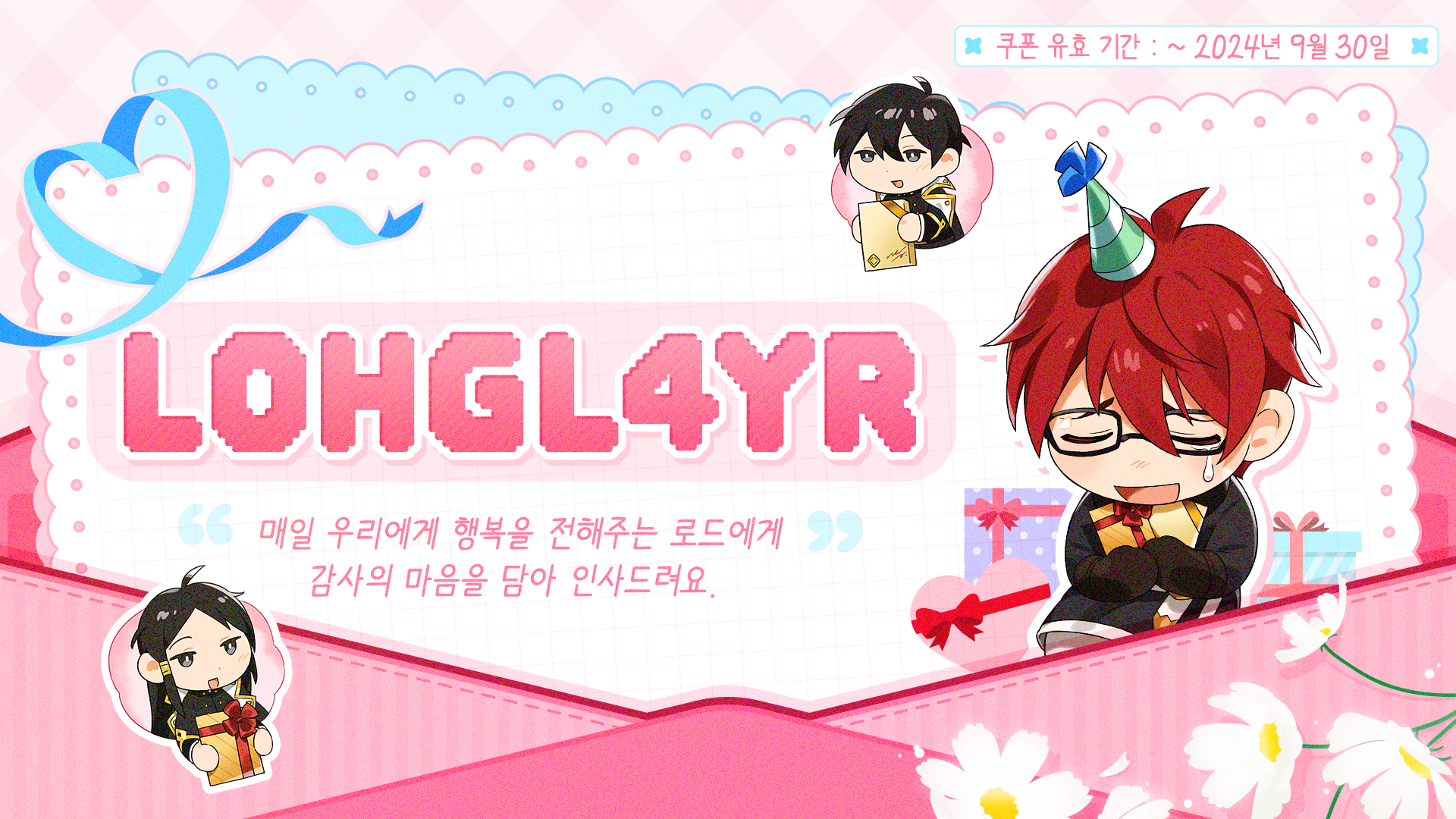 [쿠폰] 글로벌 1차 런칭 서비스 4주년 감사 쿠폰