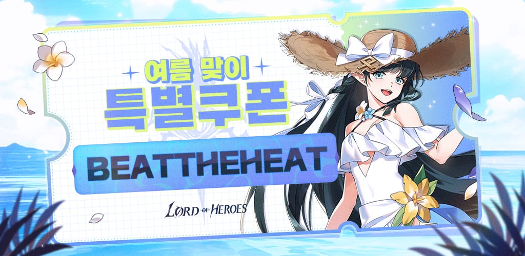 [쿠폰] [로오히, 여름을 부탁해!] 라이브 쿠폰 보상 안내