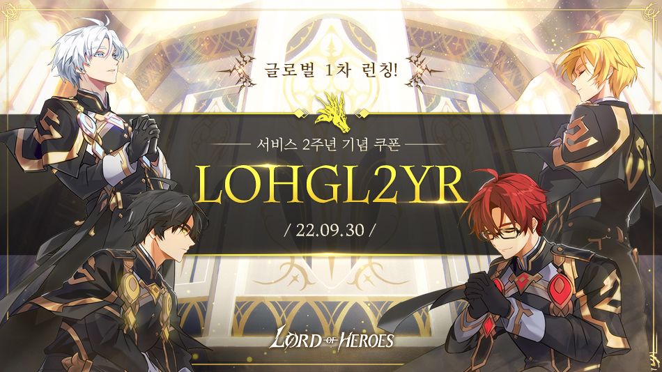 [쿠폰] 글로벌 1차 런칭! 서비스 2주년 감사 선물