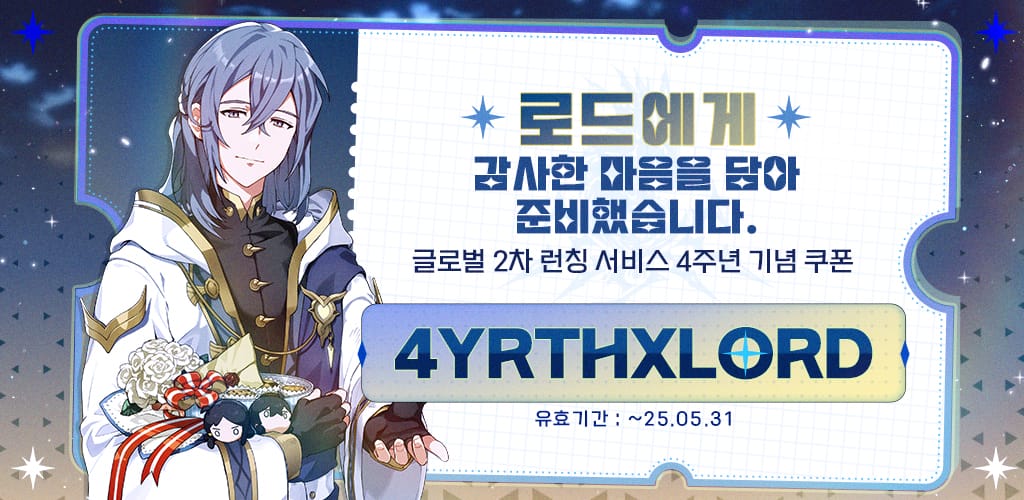 [쿠폰] 글로벌 2차 런칭 서비스 4주년 감사 쿠폰