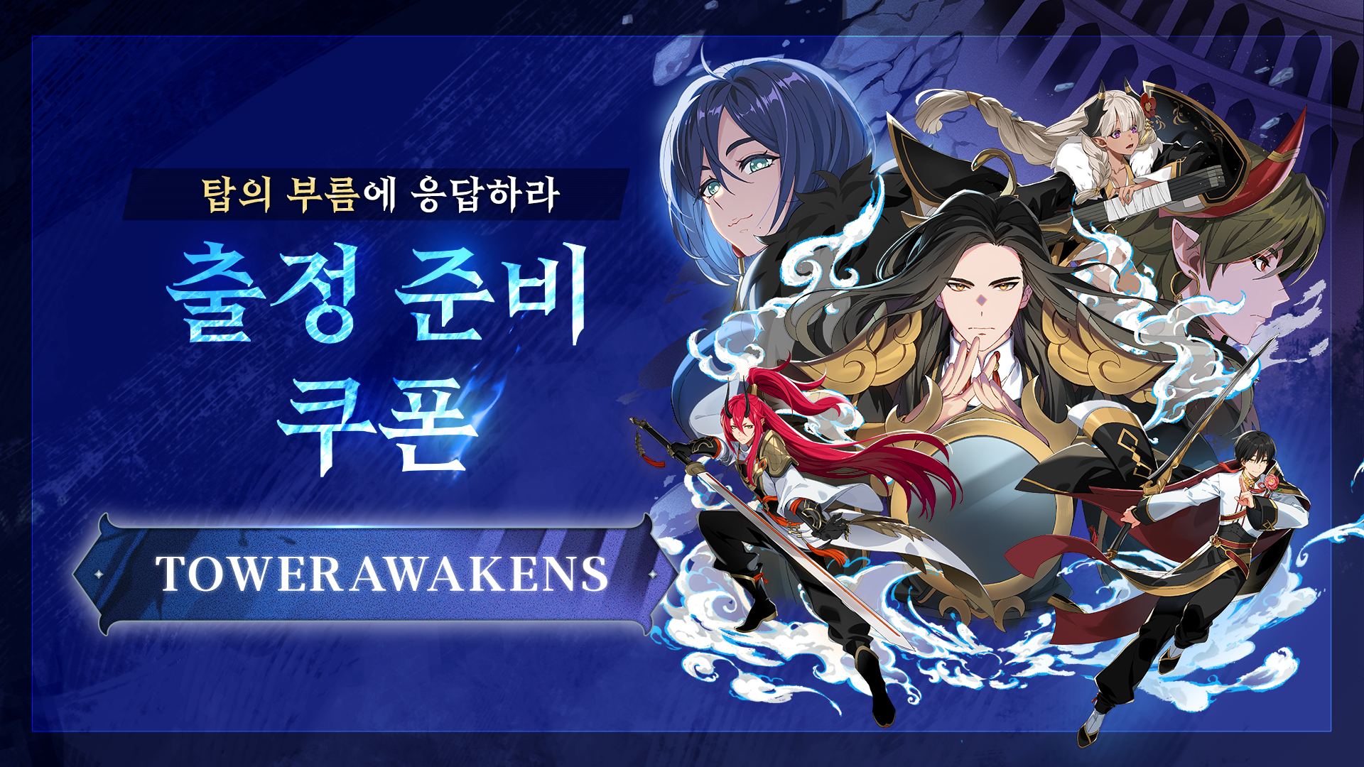 [쿠폰] 탑의 부름에 응답하라! 출정 준비 쿠폰